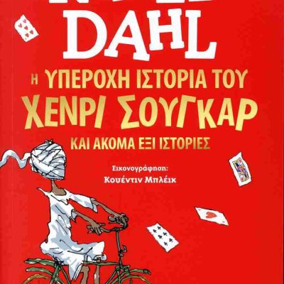 Η ΥΠΕΡΟΧΗ ΙΣΤΟΡΙΑ ΤΟΥ ΧΕΝΡΙ ΣΟΥΓΚΑΡ ΚΑΙ ΑΚΟΜΑ ΕΞΙ ΙΣΤΟΡΙΕΣ ΡΟΑΛΝΤ ΝΤΑΛ