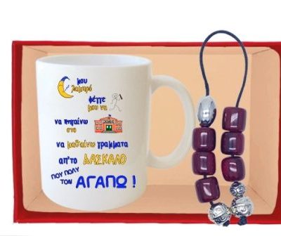 Σετ δώρου κούπα και μπεγλέρι για Δάσκαλο
