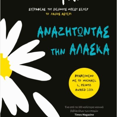ΑΝΑΖΗΤΩΝΤΑΣ ΤΗΝ ΑΛΑΣΚΑ,ΤΖΟΝ ΓΚΡΙΝ