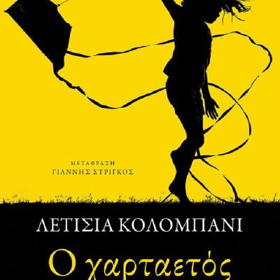 Ο χαρταετός, ΚΟΛΟΜΠΑΝΙ