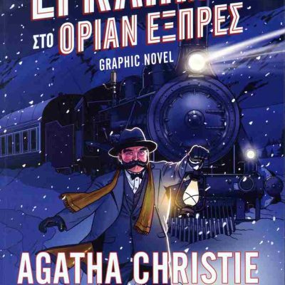 Έγκλημα στο Όριαν Εξπρές Graphic Novel