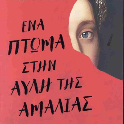 ΕΝΑ ΠΤΩΜΑ ΣΤΗΝ ΑΥΛΗ ΤΗΣ ΑΜΑΛΙΑΣ ΤΕΥΚΡΟΣ ΜΙΧΑΗΛΙΔΗΣ