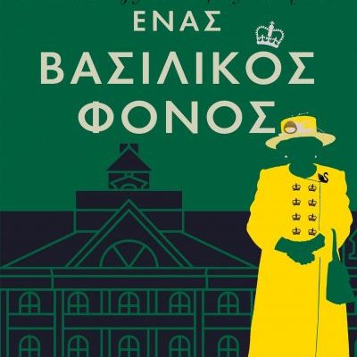 Ένας βασιλικός φόνος S. J. Bennett
