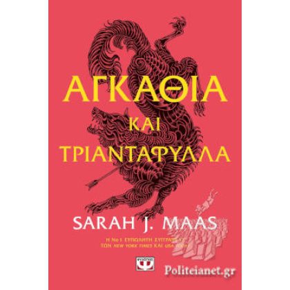 ΑΓΚΑΘΙΑ ΚΑΙ ΤΡΙΑΝΤΑΦΥΛΛΑ SARAH J. MAAS