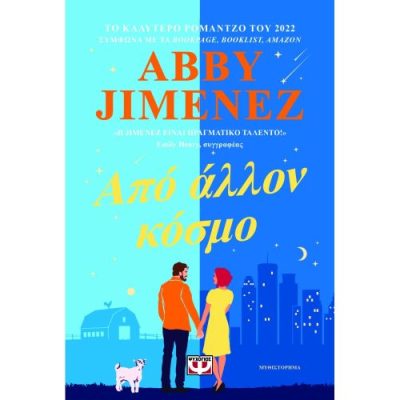ΑΠΟ ΑΛΛΟΝ ΚΟΣΜΟ ABBY JIMENEZ
