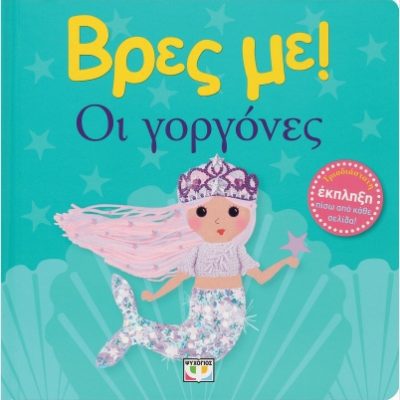 ΒΡΕΣ ΜΕ! ΟΙ ΓΟΡΓΟΝΕΣ  ΨΥΧΟΓΙΟΣ