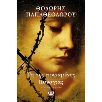 ΓΗ ΤΗΣ ΠΙΚΡΑΜΕΝΗΣ ΠΑΝΑΓΙΑΣ ΘΟΔΩΡΗΣ ΠΑΠΑΘΕΟΔΩΡΟΥ