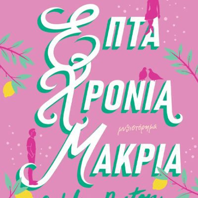 ΕΠΤΑ ΧΡΟΝΙΑ ΜΑΚΡΙΑ ASHLEY POSTON