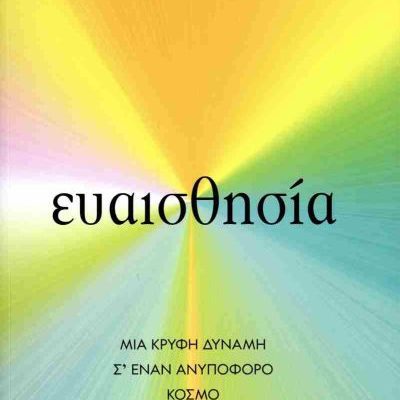 ΕΥΑΙΣΘΗΣΙΑ: MIA ΚΡΥΦΗ ΔΥΝΑΜΗ Σ’ ΕΝΑΝ ΑΝΥΠΟΦΟΡΟ ΚΟΣΜΟ ΑΝΤΡΕ ΣΟΛΟ, ΤΖΕΝ ΓΚΡΑΝΕΜΑΝ