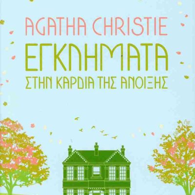 Εγκλήματα στην καρδιά της άνοιξης Agatha Christie 93