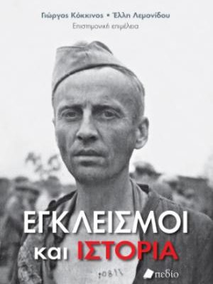 Εγκλεισμοί και ιστορία Έλλη Λεμονίδου Γιώργος Κόκκινος