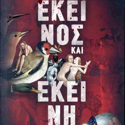 Εκείνος και εκείνη ΘΕΟΔΩΡΟΥ ΚΛΑΙΡΗ