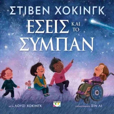 ΕΣΕΙΣ ΚΑΙ ΤΟ ΣΥΜΠΑΝ HAWKING STEPHEN, HAWKING LUCY