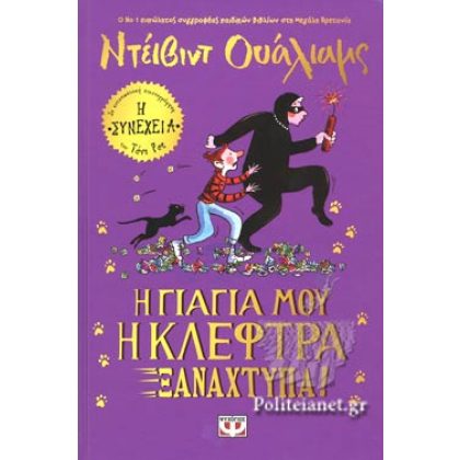 Η ΓΙΑΓΙΑ ΜΟΥ Η ΚΛΕΦΤΡΑ ΞΑΝΑΧΤΥΠΑ! ΝΤΕΪΒΙΝΤ ΟΥΑΛΙΑΜΣ