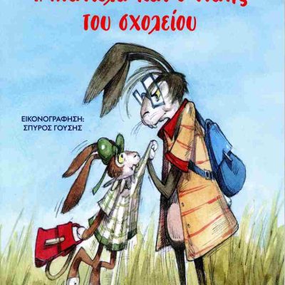 Η ΝΤΑΝΙΕΛΑ ΚΑΙ Ο ΝΤΑΗΣ ΤΟΥ ΣΧΟΛΕΙΟΥ ΡΕΝΑ ΡΩΣΣΗ-ΖΑΪΡΗ
