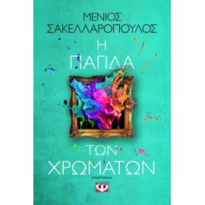 Η ΠΑΓΙΔΑ ΤΩΝ ΧΡΩΜΑΤΩΝ ΜΕΝΙΟΣ ΣΑΚΕΛΛΑΡΟΠΟΥΛΟΣ