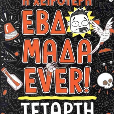 Η ΧΕΙΡΟΤΕΡΗ ΕΒΔΟΜΑΔΑ EVER! 3: ΤΕΤΑΡΤΗ