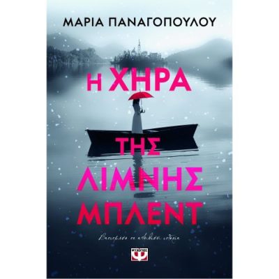 Η ΧΗΡΑ ΤΗΣ ΛΙΜΝΗΣ ΜΠΛΕΝΤ ΜΑΡΙΑ ΠΑΝΑΓΟΠΟΥΛΟΥ