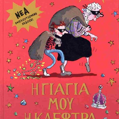 Η ΓΙΑΓΙΑ ΜΟΥ Η ΚΛΕΦΤΡΑ - ΕΜΠΛΟΥΤΙΣΜΕΝΗ ΕΚΔΟΣΗ ΝΤΕΪΒΙΝΤ ΟΥΑΛΙΑΜΣ