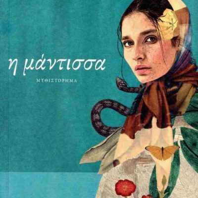 Η μάντισσα     RAIMONDI DANIELA