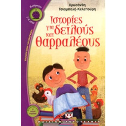 ΙΣΤΟΡΙΕΣ ΓΙΑ ΔΕΙΛΟΥΣ ΚΑΙ ΘΑΡΡΑΛΕΟΥΣ ΧΡΥΣΑΝΘΗ ΤΣΙΑΜΠΑΛΗ
