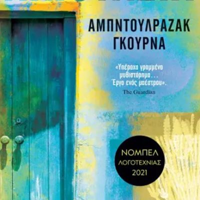 ΛΙΠΟΤΑΞΙΑ ΑΜΠΝΤΟΥΛΡΑΖΑΚ ΓΚΟΥΡΝΑ