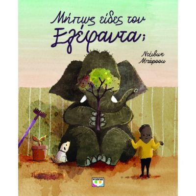 ΜΗΠΩΣ ΕΙΔΕΣ ΤΟΝ ΕΛΕΦΑΝΤΑ; ΝΤΕΪΒΙΝΤ ΜΠΑΡΟΟΥ