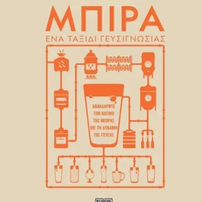ΜΠΙΡΑ. ΕΝΑ ΤΑΞΙΔΙ ΓΕΥΣΙΓΝΩΣΙΑΣ MARK DREDGE