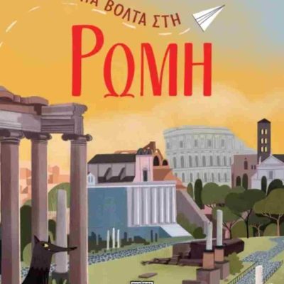 ΜΙΑ ΒΟΛΤΑ ΣΤΗ ΡΩΜΗ ΝΤΑΝΙΕΛΑ ΤΣΕΛΙ