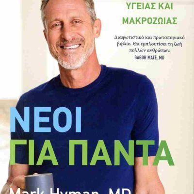 ΝΕΟΙ ΓΙΑ ΠΑΝΤΑ - ΜΥΣΤΙΚΑ ΥΓΕΙΑΣ ΚΑΙ ΜΑΚΡΟΖΩΙΑΣ MARK HYMAN