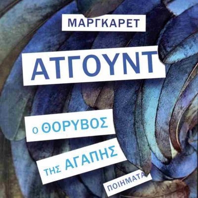 Ο ΘΟΡΥΒΟΣ ΤΗΣ ΑΓΑΠΗΣ ΜΑΡΓΚΑΡΕΤ ΑΤΓΟΥΝΤ