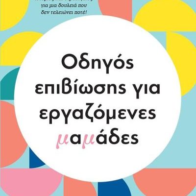 ΟΔΗΓΟΣ ΕΠΙΒΙΩΣΗΣ ΓΙΑ ΕΡΓΑΖΟΜΕΝΕΣ ΜΑΜΑΔΕΣ Συλλογικό