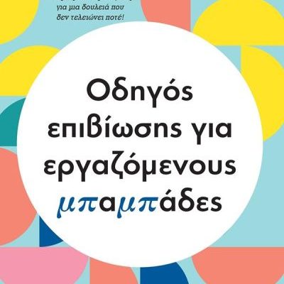 ΟΔΗΓΟΣ ΕΠΙΒΙΩΣΗΣ ΓΙΑ ΕΡΓΑΖΟΜΕΝΟΥΣ ΜΠΑΜΠΑΔΕΣ Συλλογικό