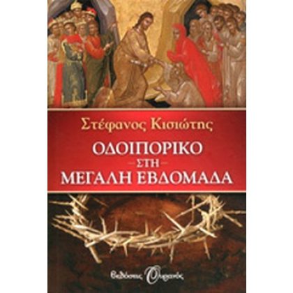 ΟΔΟΙΠΟΡΙΚΟ ΣΤΗ ΜΕΓΑΛΗ ΕΒΔΟΜΑΔΑ ΣΤΕΦΑΝΟΣ ΚΙΣΙΩΤΗΣ