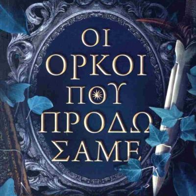 ΟΙ ΟΡΚΟΙ ΠΟΥ ΠΡΟΔΩΣΑΜΕ LEXI RYAN