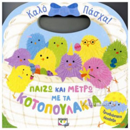 ΠΑΙΖΩ ΚΑΙ ΜΕΤΡΩ ΜΕ ΤΑ ΚΟΤΟΠΟΥΛΑΚΙΑ