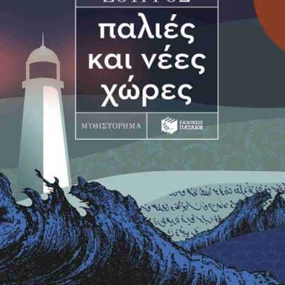 Παλιές και νέες χώρες     ΖΟΥΡΓΟΣ ΙΣΙΔΩΡΟΣ
