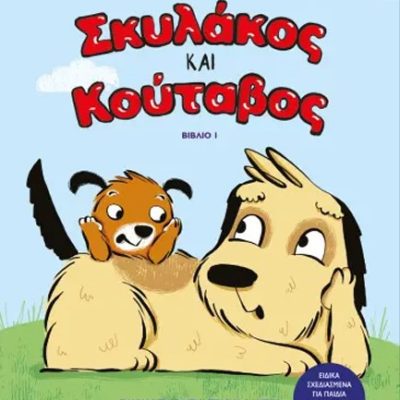 ΣΚΥΛΑΚΟΣ ΚΑΙ ΚΟΥΤΑΒΟΣ 1 ΚΑΘΡΙΝ ΑΠΛΓΚΕΪΤ