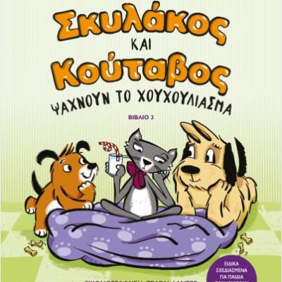 ΣΚΥΛΑΚΟΣ ΚΑΙ ΚΟΥΤΑΒΟΣ -3- ΨΑΧΝΟΥΝ ΤΟ ΧΟΥΧΟΥΛΙΑΣΜΑ ΚΑΘΡΙΝ ΑΠΛΓΚΕΪΤ