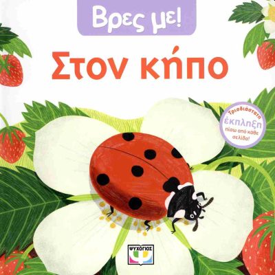 ΒΡΕΣ ΜΕ! ΣΤΟΝ ΚΗΠΟ