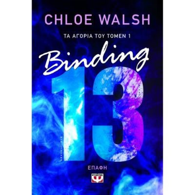 ΤΑ ΑΓΟΡΙΑ ΤΟΥ ΤΟΜΕΝ 1: BINDING 13 - ΕΠΑΦΗ CHLOE WALSH