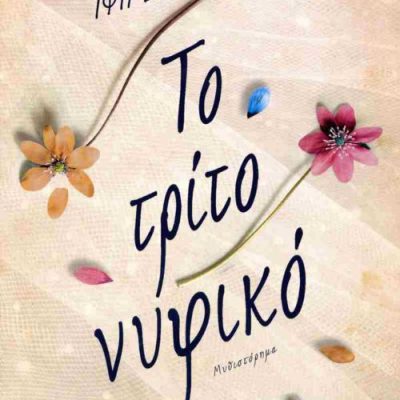ΤΟ ΤΡΙΤΟ ΝΥΦΙΚΟ ΙΦΙΓΕΝΕΙΑ ΤΕΚΟΥ