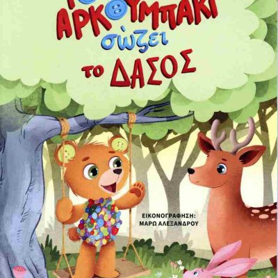 ΤΟ ΑΡΚΟΥΜΠΑΚΙ ΣΩΖΕΙ ΤΟ ΔΑΣΟΣ ΡΕΝΑ ΡΩΣΣΗ-ΖΑΪΡΗ