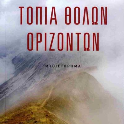 Τοπία θολών οριζόντων     ΠΑΠΑΝΔΡΕΟΥ ΑΡΤΕΜΙΣ