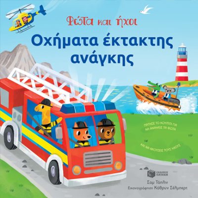 Φώτα Και Ήχοι-οχήματα Έκτακτης Ανάγκης, Πατάκης