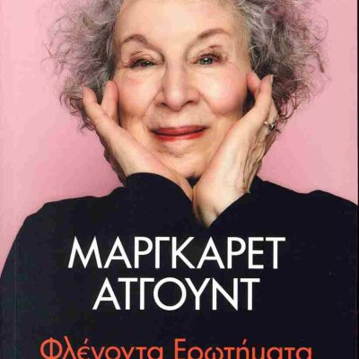 ΦΛΕΓΟΝΤΑ ΕΡΩΤΗΜΑΤΑ ΜΑΡΓΚΑΡΕΤ ΑΤΓΟΥΝΤ