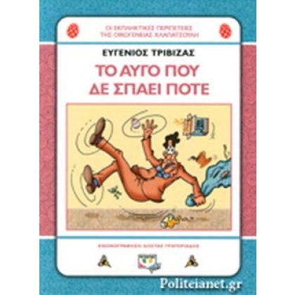 ΧΛΑΠΑΤΣΟΥΛΗΔΕΣ - ΤΟ ΑΥΓΟ ΠΟΥ ΔΕ ΣΠΑΕΙ ΠΟΤΕ ΕΥΓΕΝΙΟΣ ΤΡΙΒΙΖΑΣ