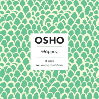 Insights-- Θάρρος  Osho
