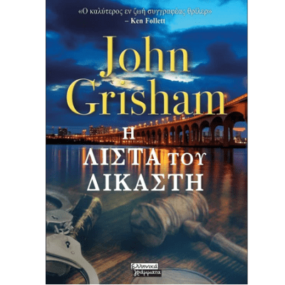 Η ΛΙΣΤΑ ΤΟΥ ΔΙΚΑΣΤΗ GRISHAM JOHN  ΠΕΔΙΟ