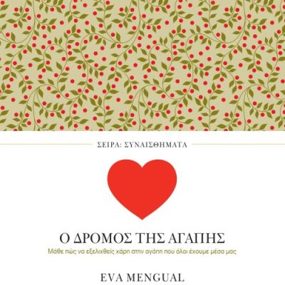 Ο ΔΡΟΜΟΣ ΤΗΣ ΑΓΑΠΗΣ MENGUAL EVA/ ΜΕΝΓΚΟΥΑΛ ΕΥΑ  ΠΕΔΙΟ
